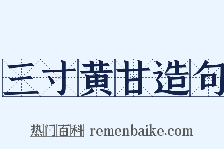 三寸黄甘造句是什么意思的图片